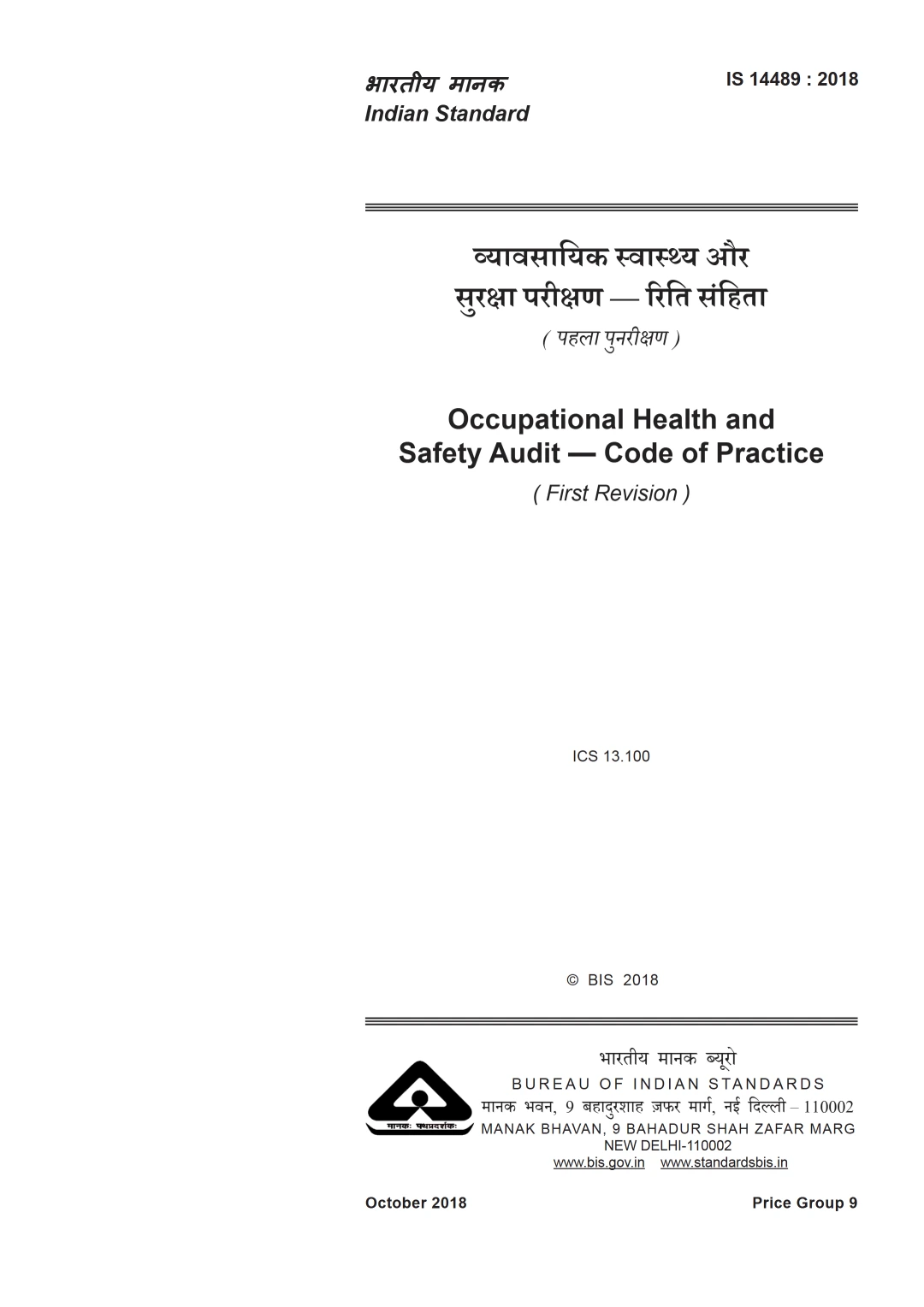 IS 14489:2018 – Occupational Health and Safety Audit – Code of Practice