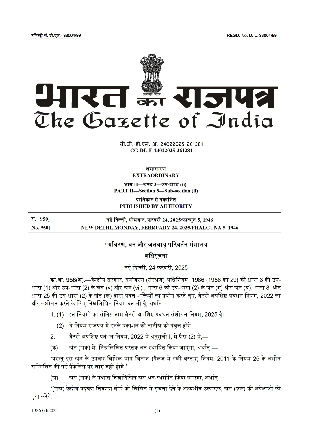Battery Waste Management Amendment Rules, 2025